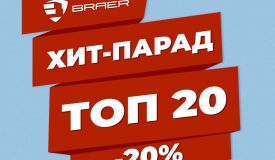 Скидка 20% на хиты от BRAER